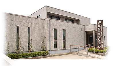 かんやまクリニック外観